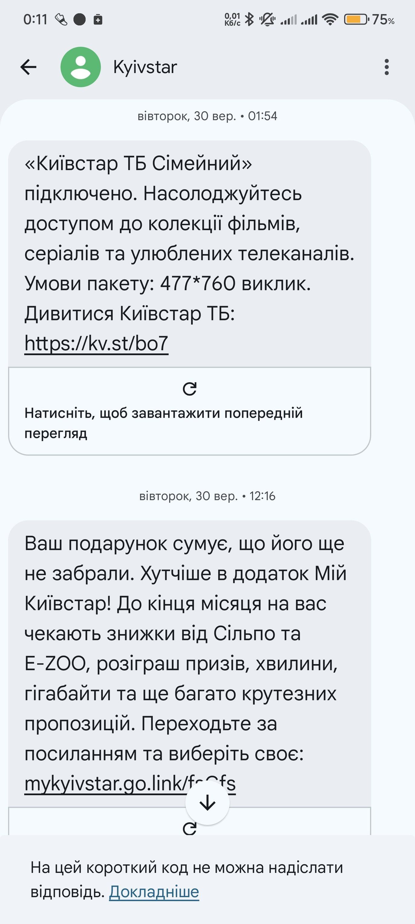 Чоловік отримав повідомлення про активацію  Київстар 2