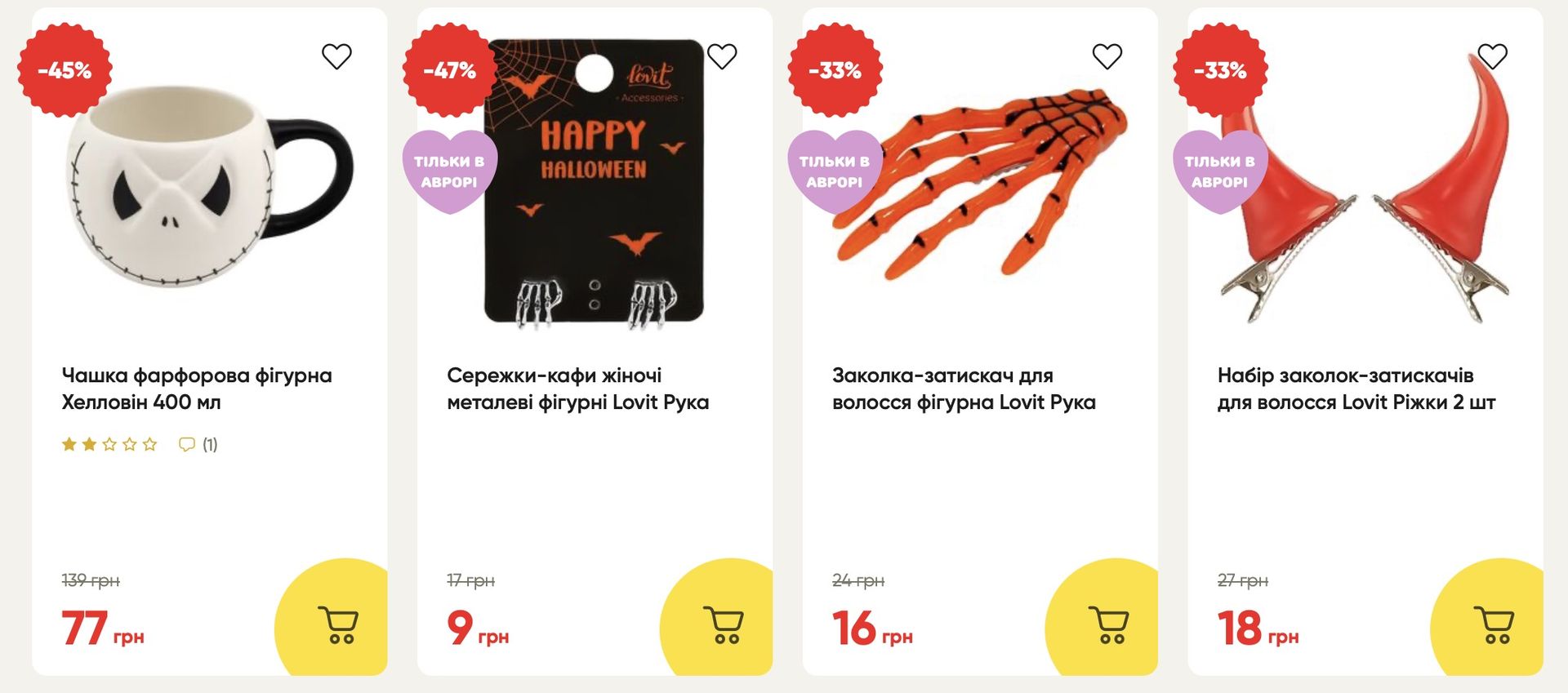 Лякаємо ціни в Аврорі: знижки до -60% на Страш вечір 1