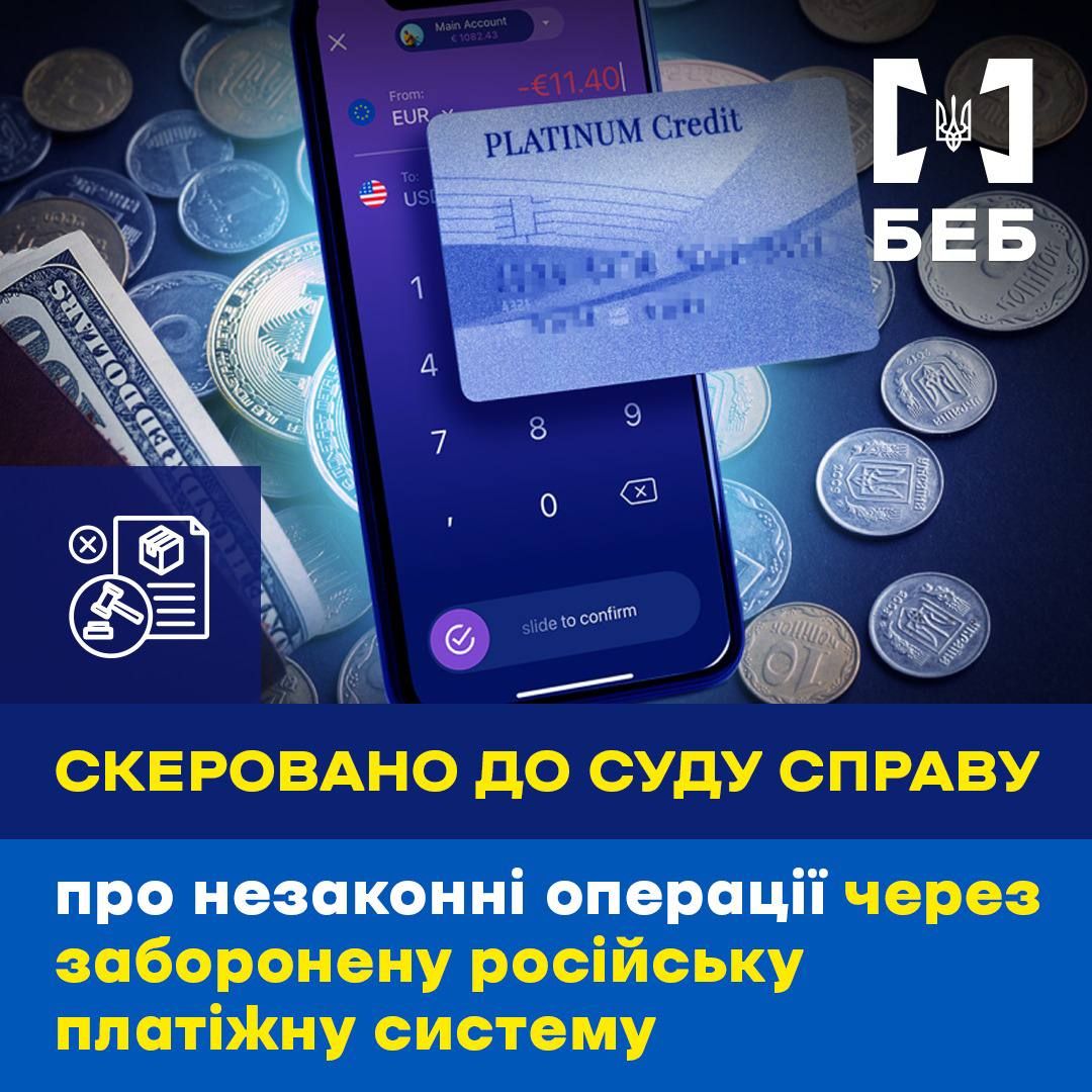 На Полтавщині БЕБ скерувало до суду справу про незаконні операції через заборонену російську платіжну систему