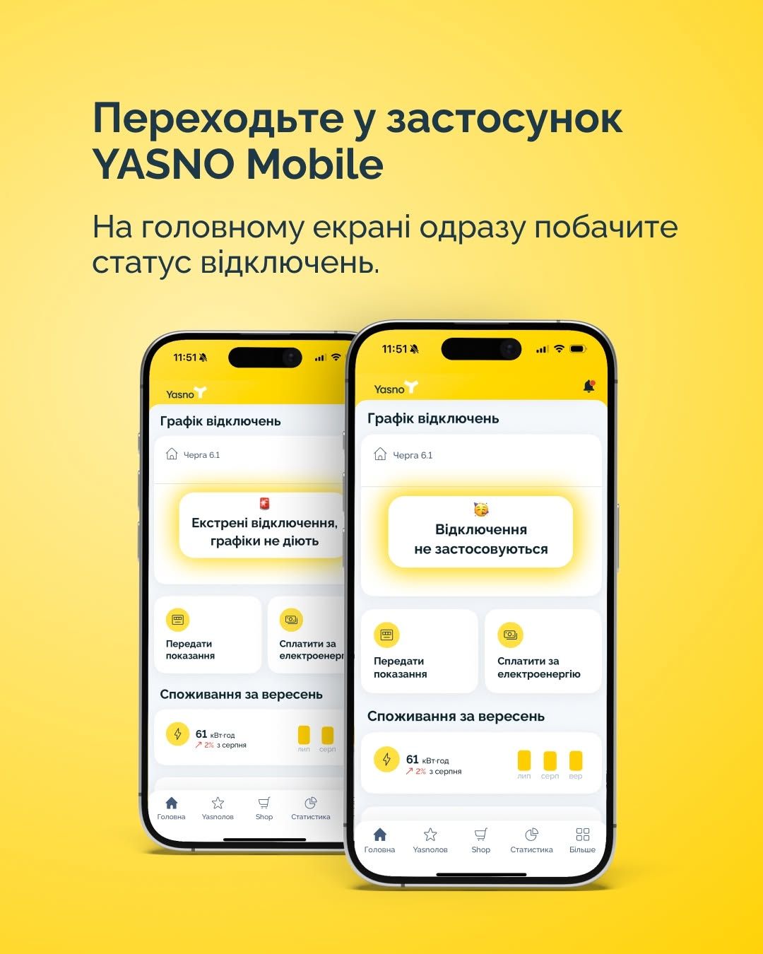 Перейдіть у застосунок YASNO Mobile. На головному екрані одразу побачите статус відключень (Екстрені відключення, графіки не діють, відключення не застосовуються)