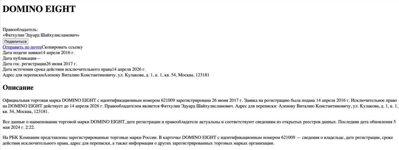 Домино Восьмерка