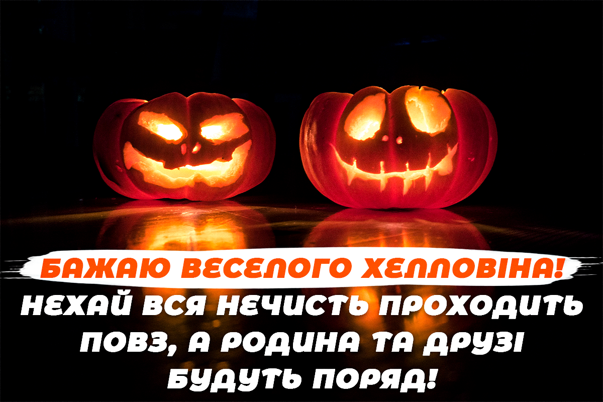 Зі святом! Веселого Геловіна! Привітання у віршах і прозі, яскраві листівки до свята 10