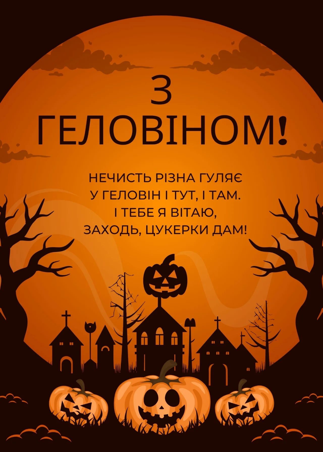 Зі святом! Веселого Геловіна! Привітання у віршах і прозі, яскраві листівки до свята 13