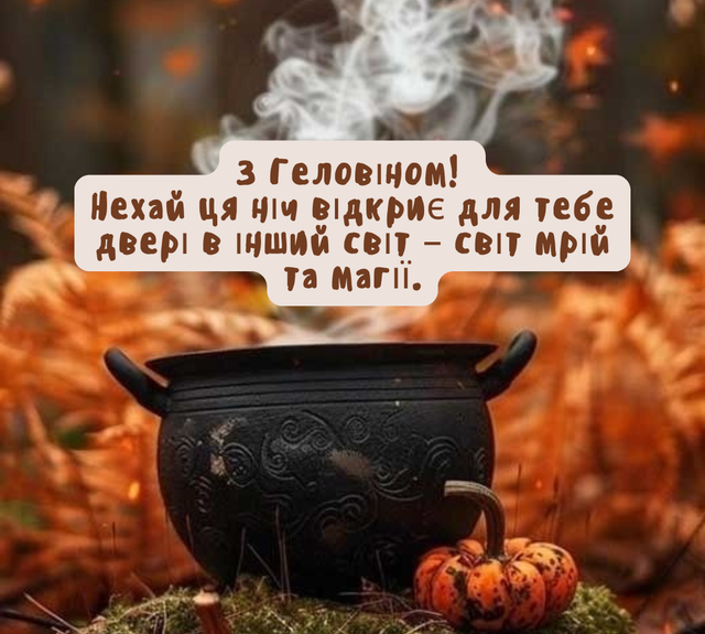 Зі святом! Веселого Геловіна! Привітання у віршах і прозі, яскраві листівки до свята 11