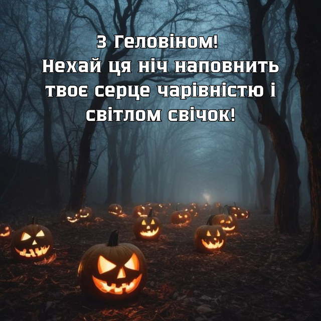 Зі святом! Веселого Геловіна! Привітання у віршах і прозі, яскраві листівки до свята 3