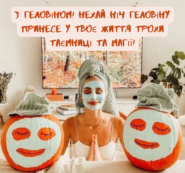 Зі святом! Веселого Геловіна! Привітання у віршах і прозі, яскраві листівки до свята 8