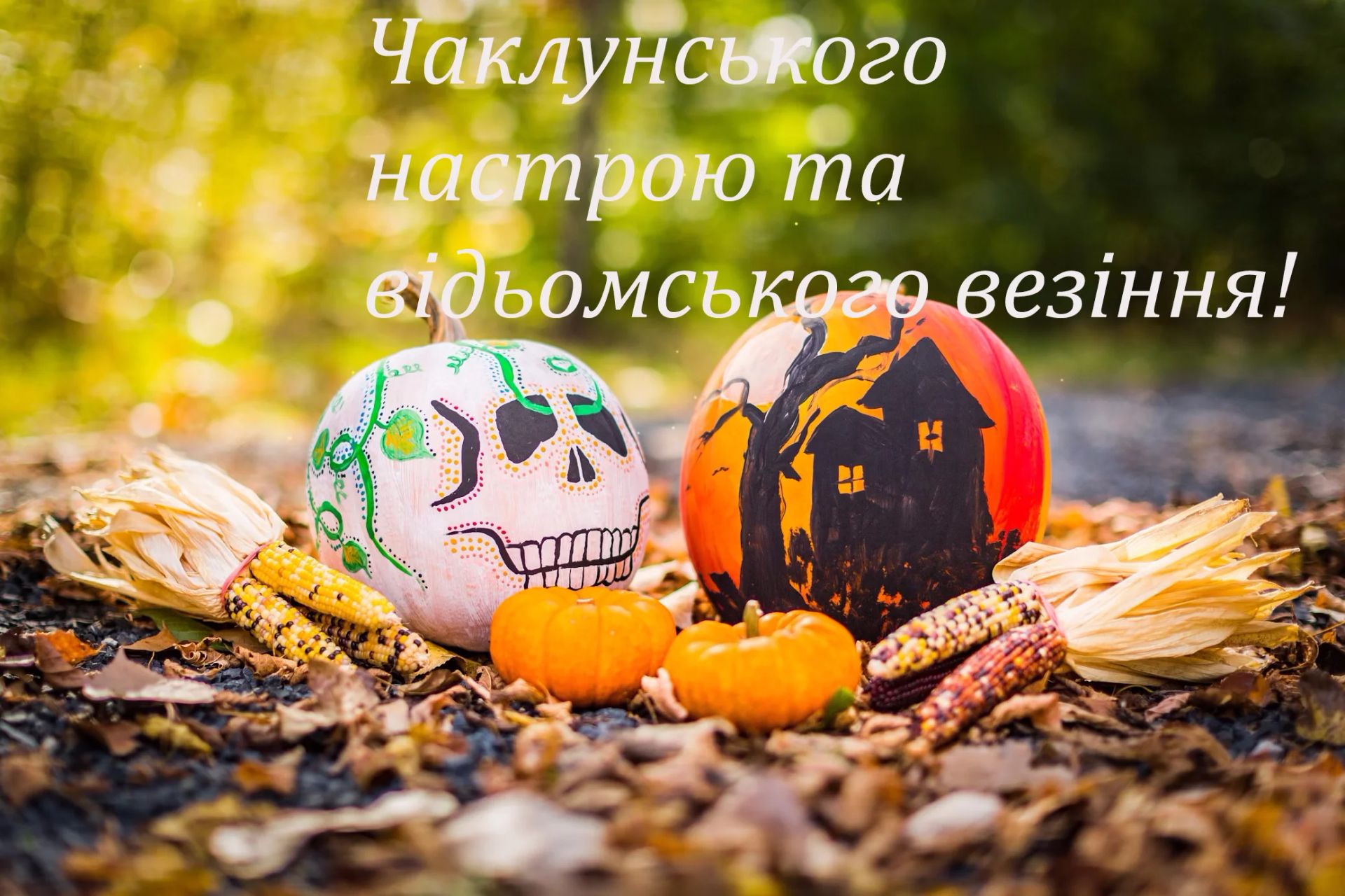 Зі святом! Веселого Геловіна! Привітання у віршах і прозі, яскраві листівки до свята 2