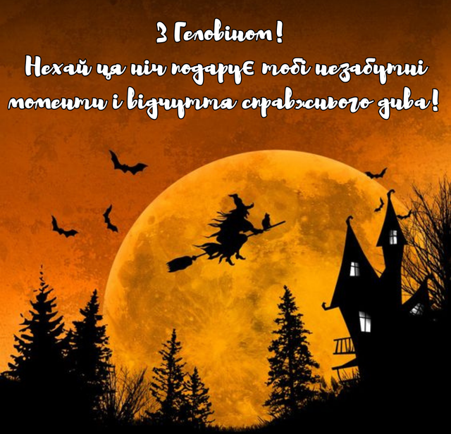 Зі святом! Веселого Геловіна! Привітання у віршах і прозі, яскраві листівки до свята 6