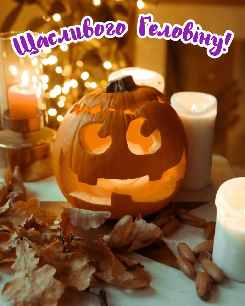 Зі святом! Веселого Геловіна! Привітання у віршах і прозі, яскраві листівки до свята 4