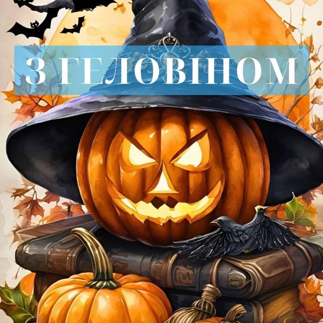 Зі святом! Веселого Геловіна! Привітання у віршах і прозі, яскраві листівки до свята 14