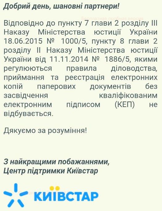 Киевстар по запросу Информатору