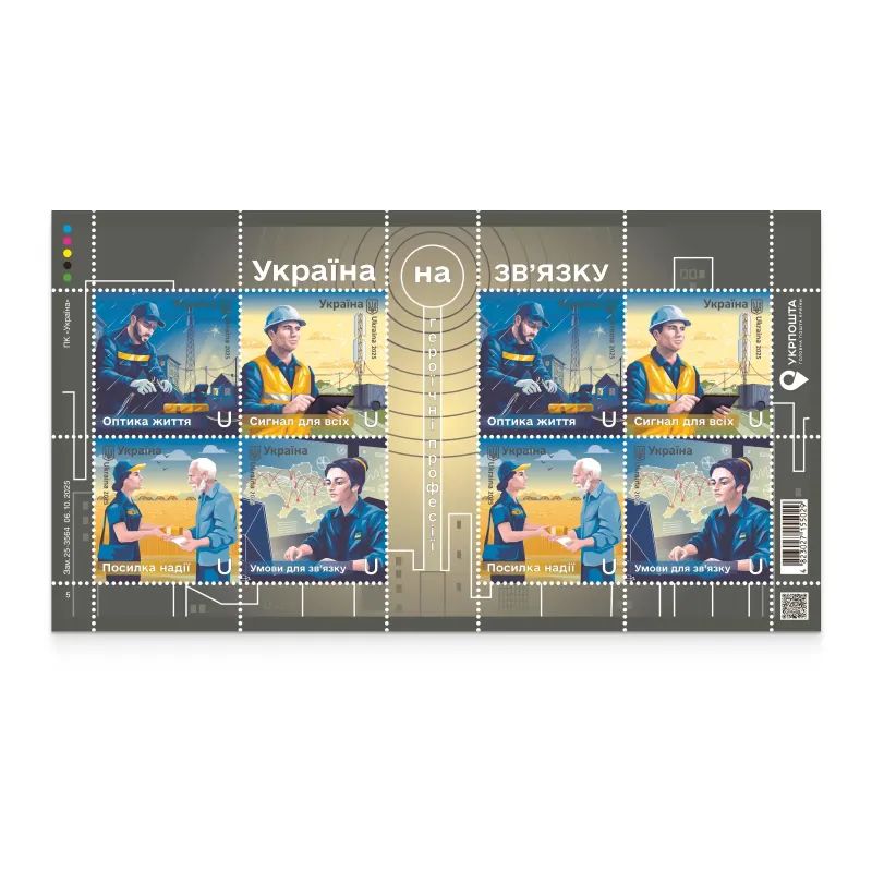 Героические профессии. Украина по связи Фото: Укрпочта