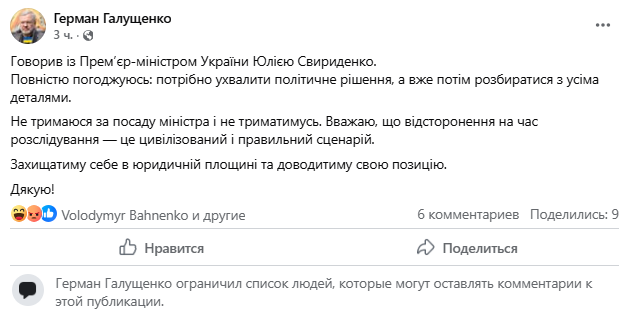 Позиция Галущенко: увольняться не будет