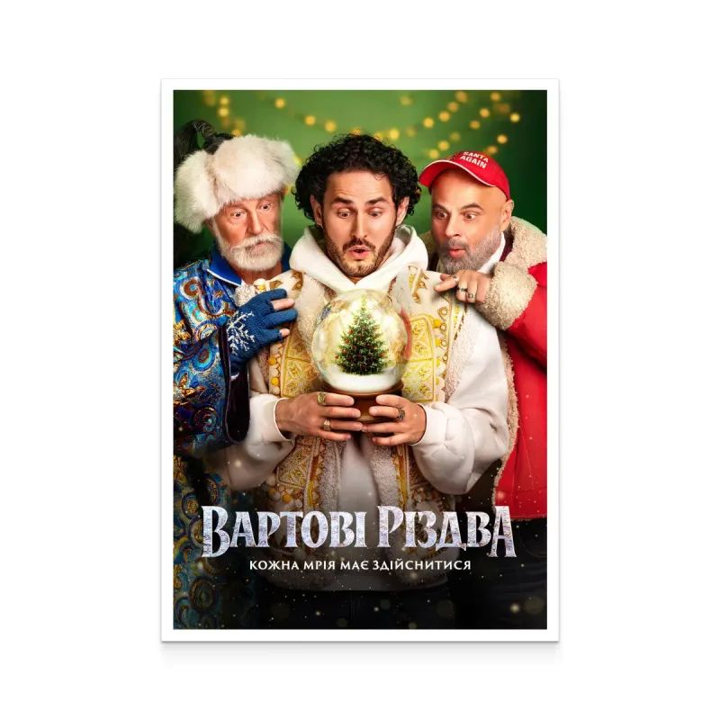 Вартові Різдва Фото: Укрпошта