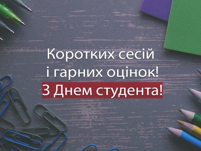 Зі святом! День студента України 4