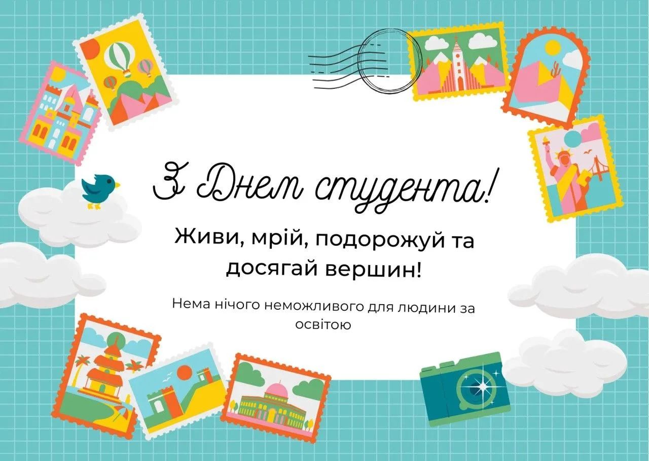 Зі святом! День студента України 2