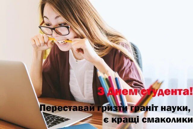 Зі святом! День студента України 5