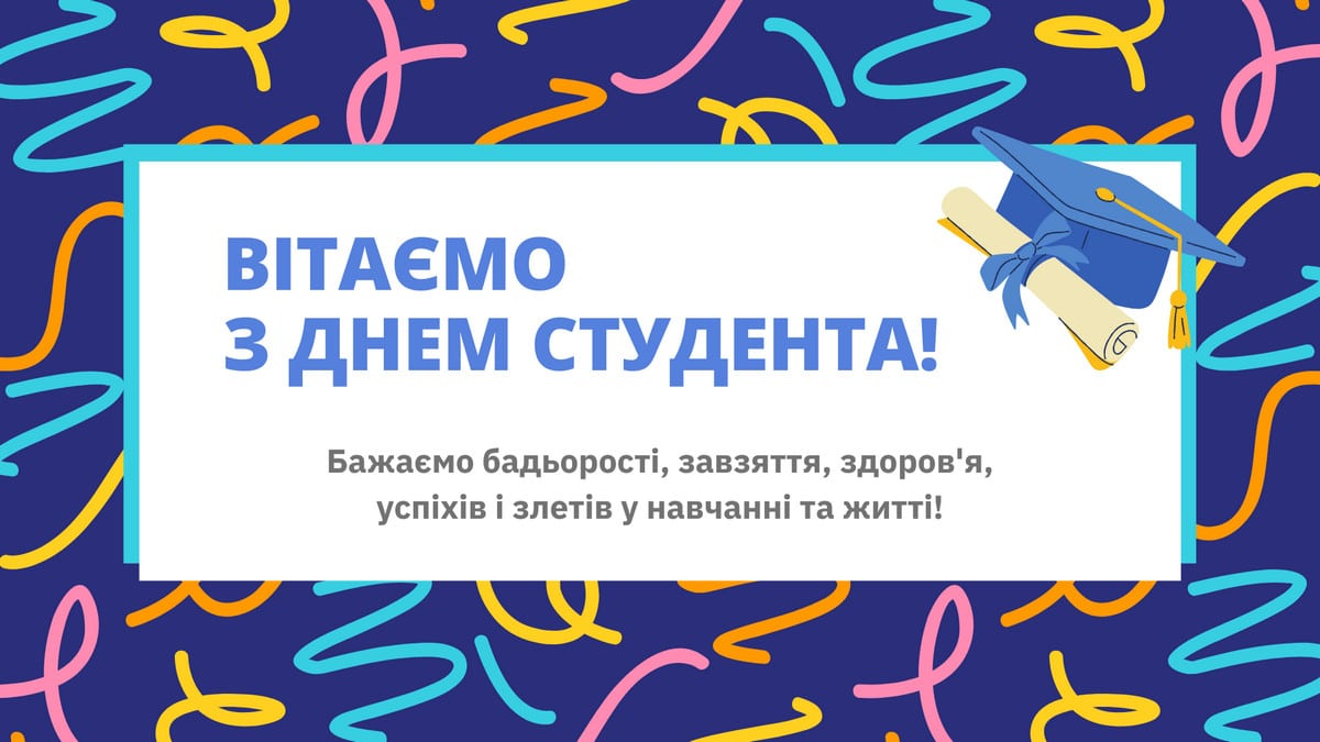 Зі святом! День студента України 6