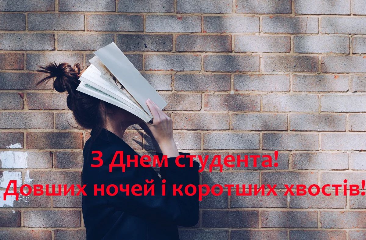 Зі святом! День студента України 5