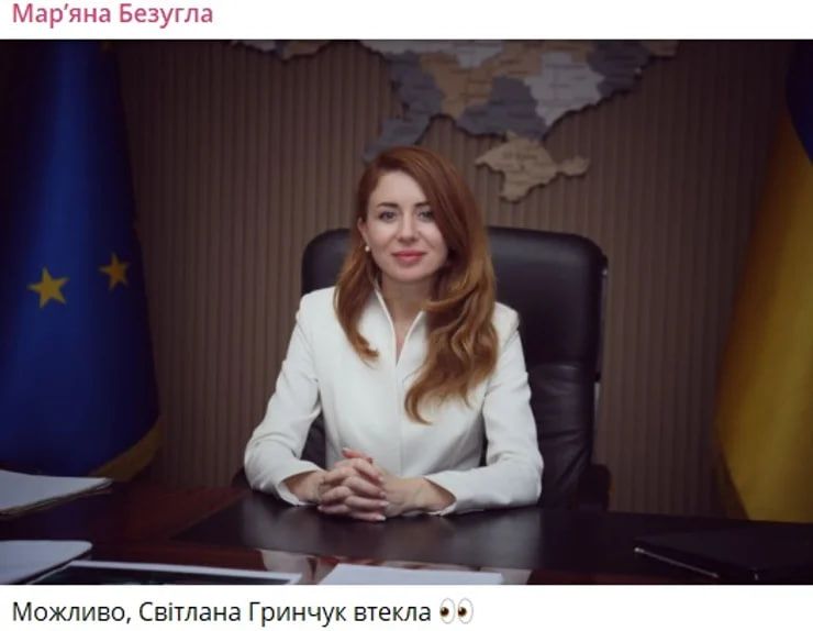 Безуглой кажется, что Светлана Гринчук сбежала из Украины.