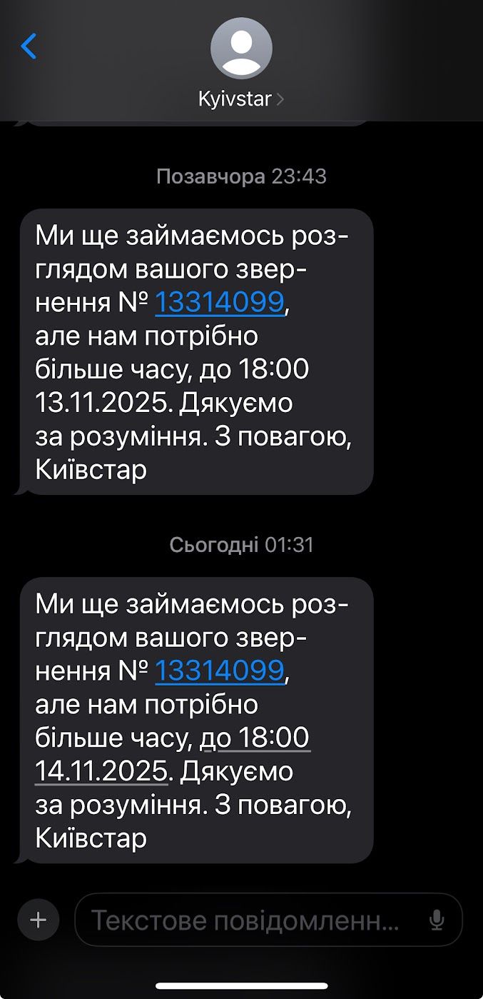 Чоловік не отримав послугу, за яку заплатив кошти, а Технічна підтримка просто надсилає СМС "почекайте ще" Київстар - два 1