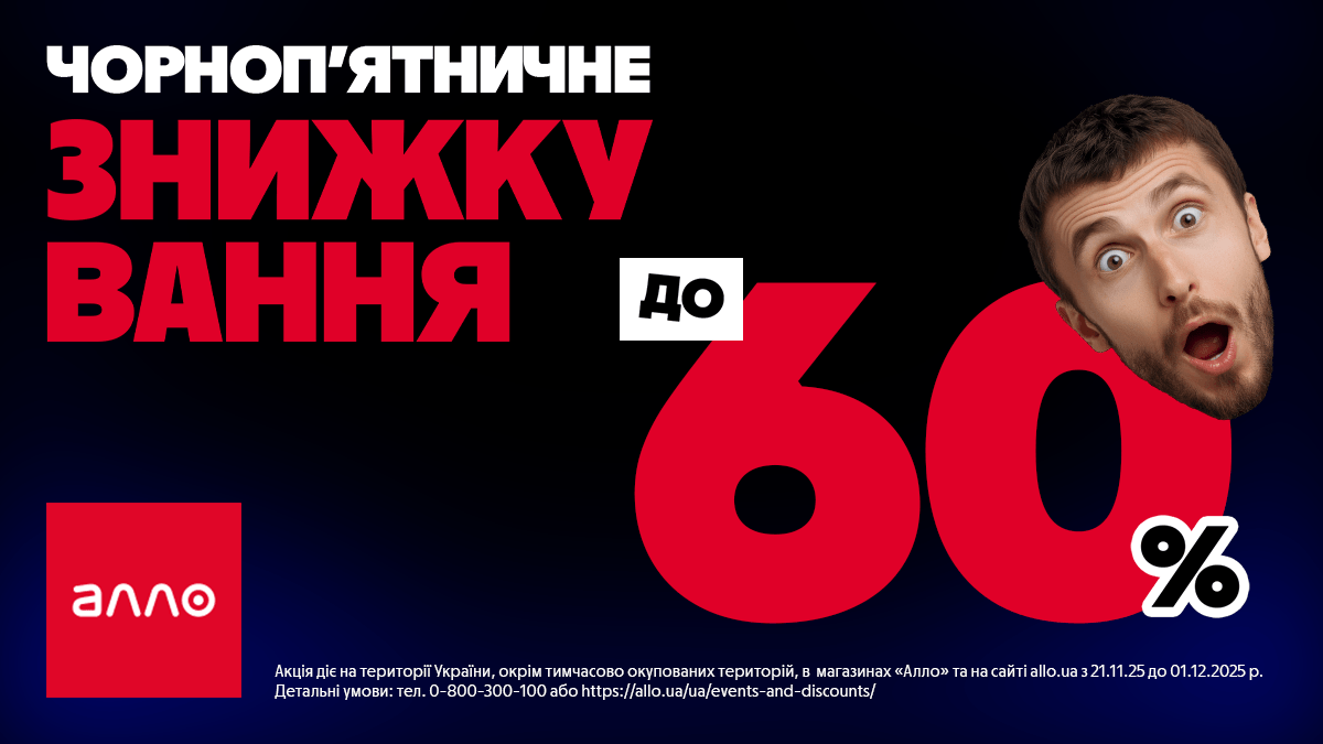 Чорна п'ятниця в Алло