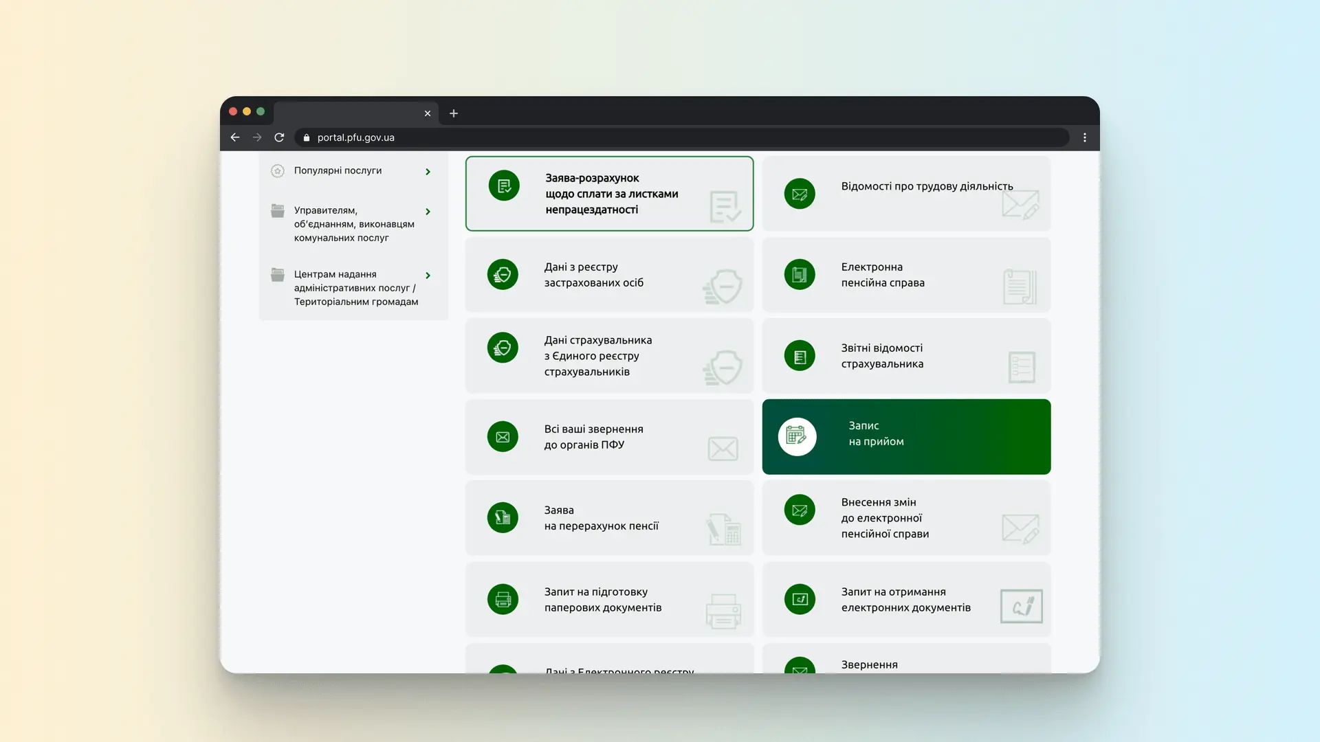 Українці можуть записатися на прийом до сервісного центру Пенсійного фонду України онлайн