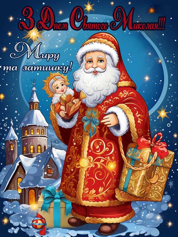 С праздником! Поздравления с Днем святого Николая в стихах, прозе и смс. Яркие открытки к празднику 15