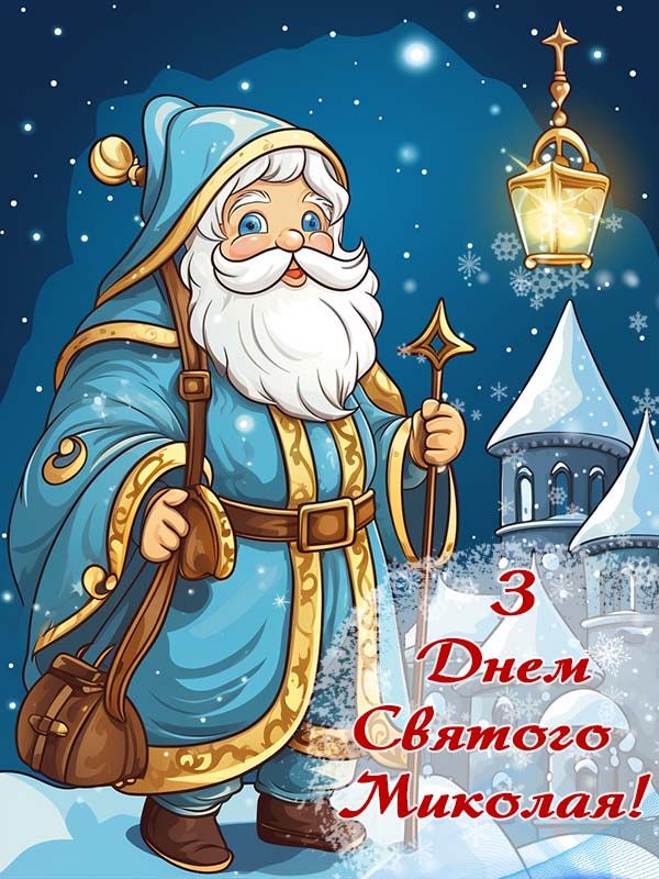 С праздником! Поздравления с Днем святого Николая в стихах, прозе и смс. Яркие открытки к празднику 11
