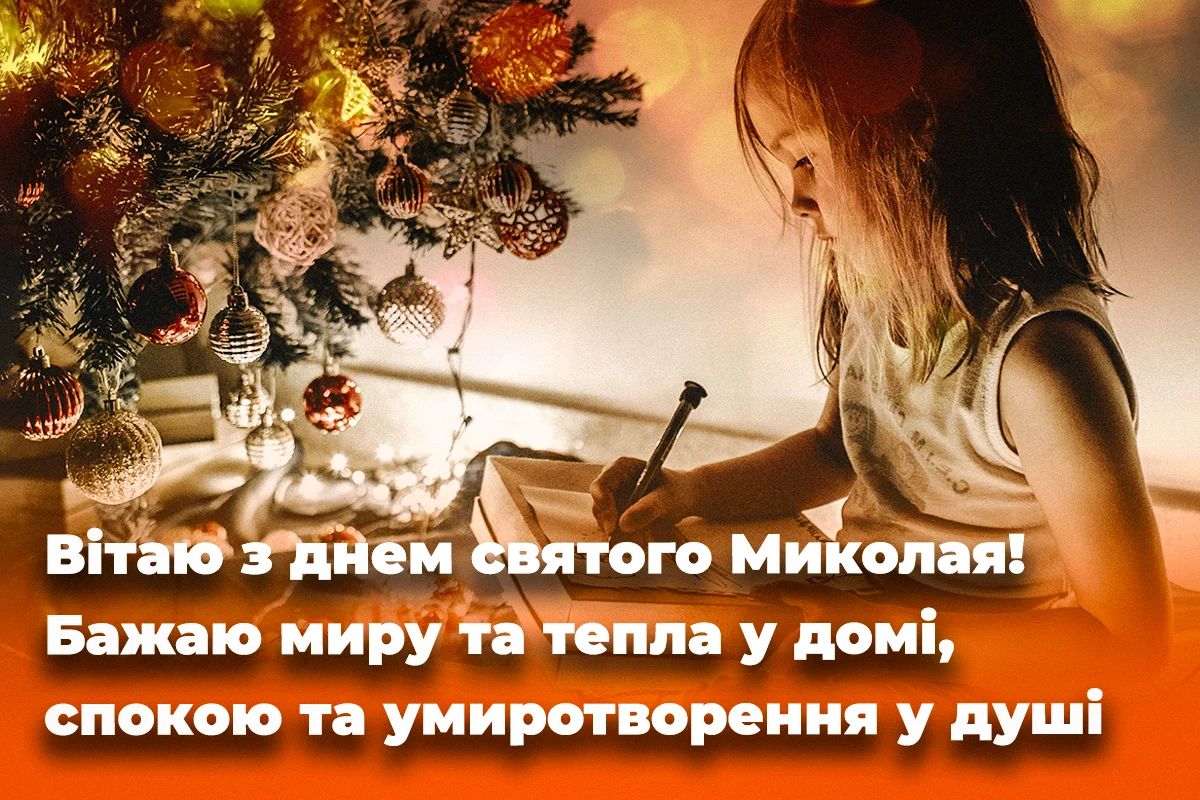 С праздником! Поздравления с Днем святого Николая в стихах, прозе и смс. Яркие открытки к празднику 10