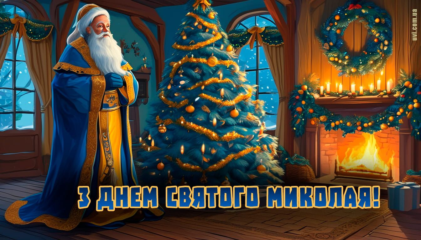 С праздником! Поздравления с Днем святого Николая в стихах, прозе и смс. Яркие открытки к празднику 14