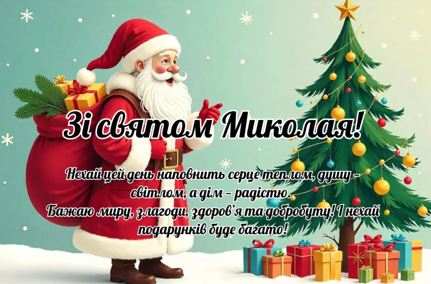 С праздником! Поздравления с Днем святого Николая в стихах, прозе и смс. Яркие открытки к празднику 7