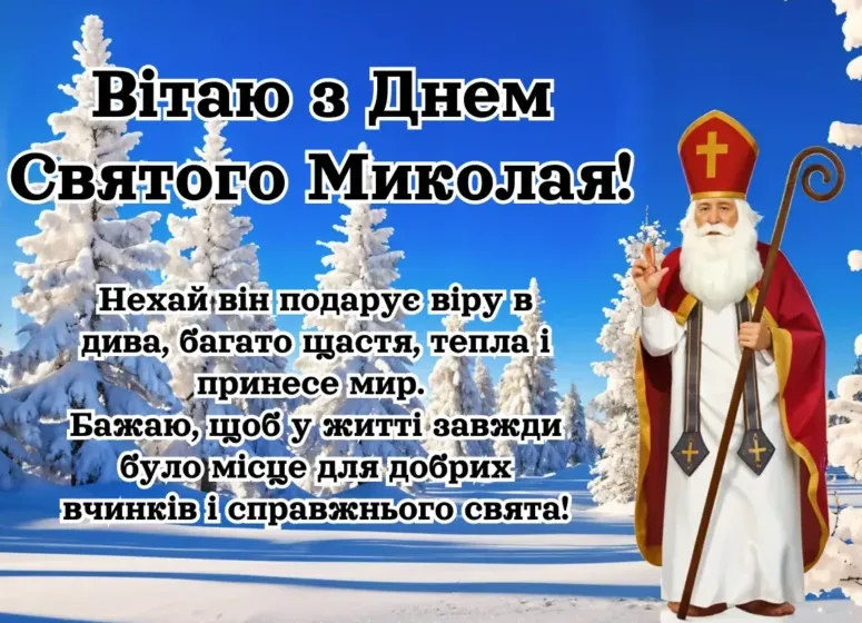 С праздником! Поздравления с Днем святого Николая в стихах, прозе и смс. Яркие открытки к празднику 3
