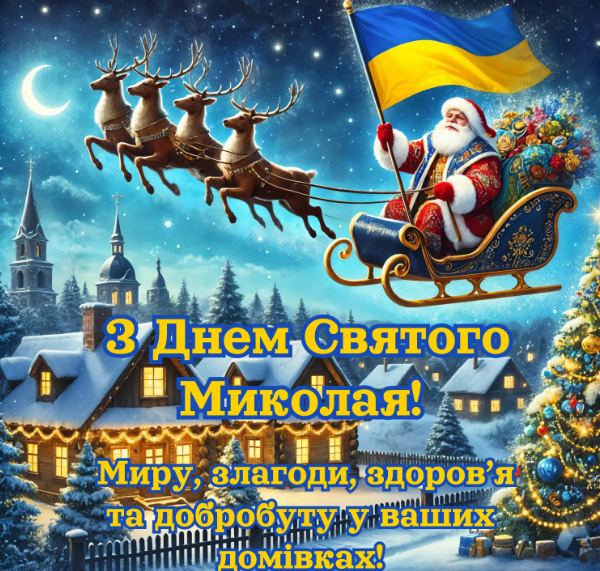 С праздником! Поздравления с Днем святого Николая в стихах, прозе и смс. Яркие открытки к празднику.