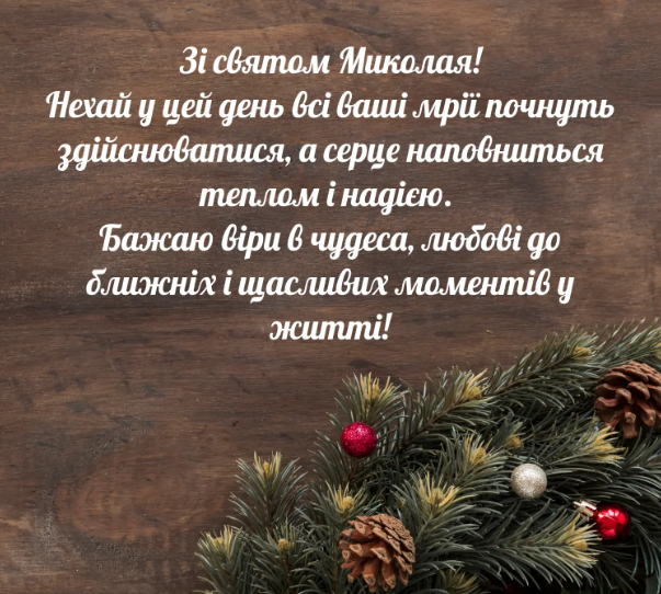 С праздником! Поздравления с Днем святого Николая в стихах, прозе и смс. Яркие открытки к празднику 13