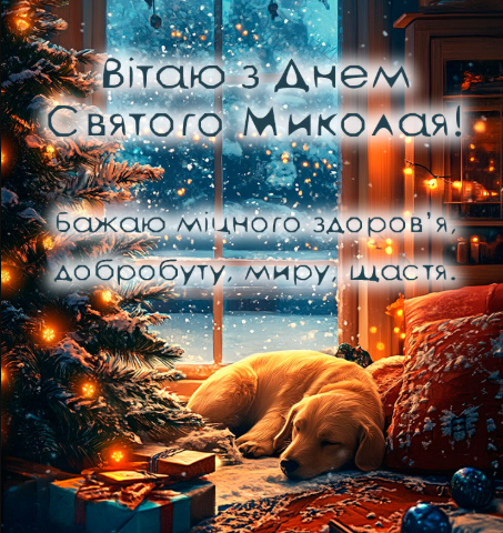 С праздником! Поздравления с Днем святого Николая в стихах, прозе и смс. Яркие открытки к празднику 8