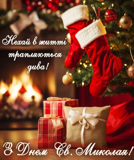 С праздником! Поздравления с Днем святого Николая в стихах, прозе и смс. Яркие открытки к празднику 6