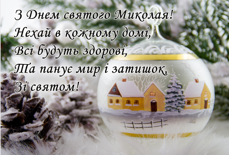 С праздником! Поздравления с Днем святого Николая в стихах, прозе и смс. Яркие открытки к празднику 2