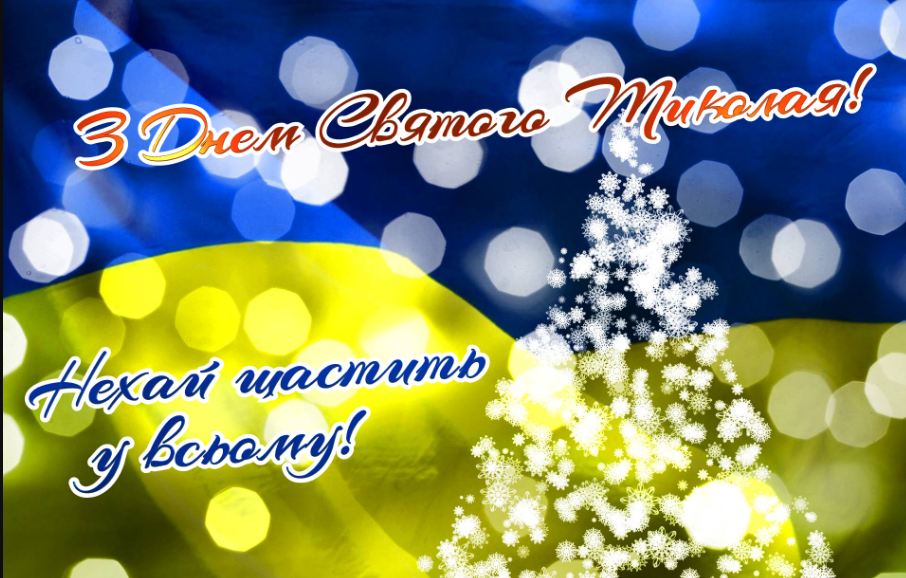 С праздником! Поздравления с Днем святого Николая в стихах, прозе и смс. Яркие открытки к празднику 4