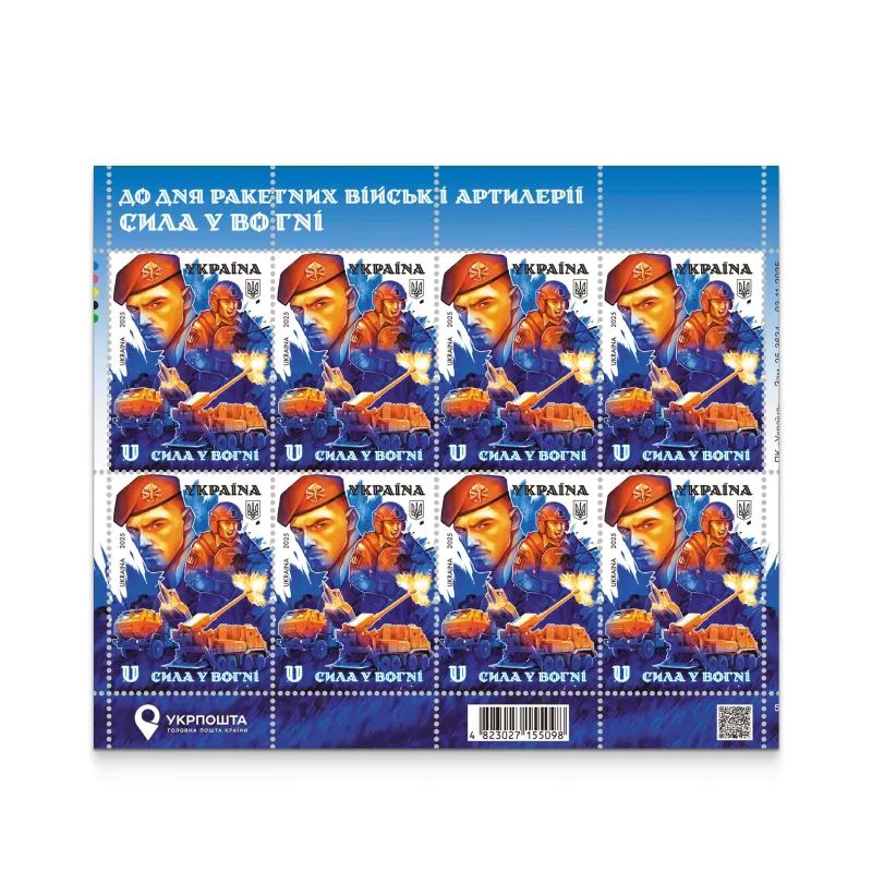 До дня ракетних військ і артилерії. Сила у вогні Фото: Укрпошта До дня ракетних військ і артилерії. Сила у вогні Фото: Укрпошта