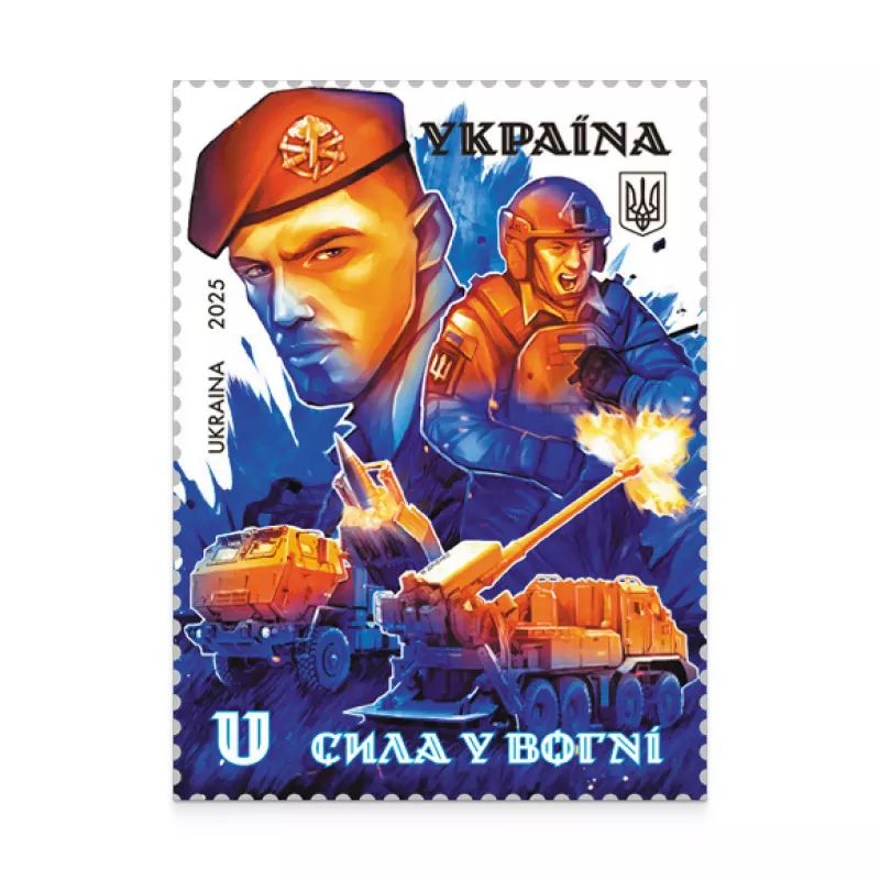 До дня ракетних військ і артилерії. Сила у вогні Фото: Укрпошта До дня ракетних військ і артилерії. Сила у вогні Фото: Укрпошта