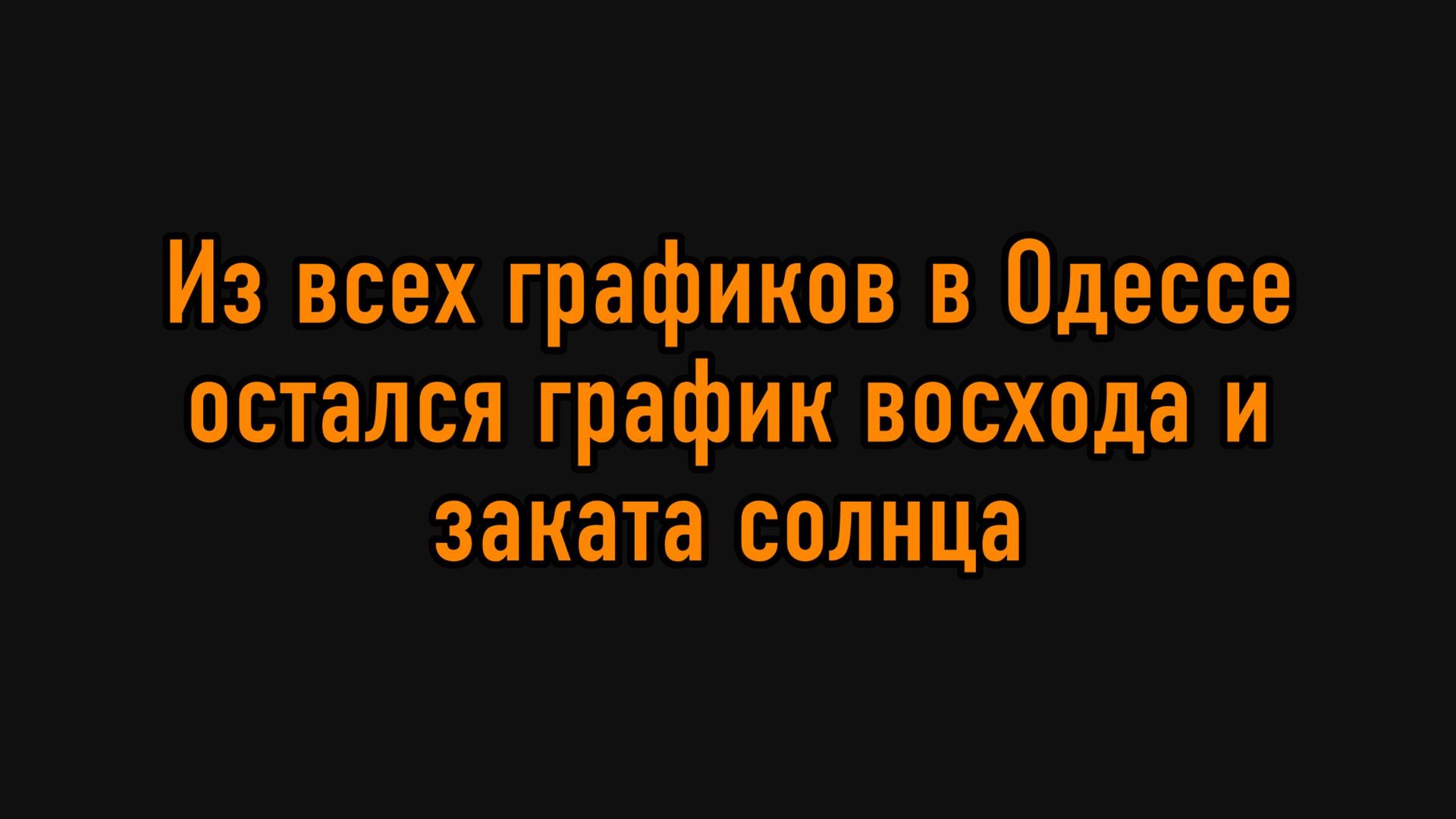 Світло на Одещині повернули для 4% мешканців, але у деяких містах можливий блекаут на тиждень 1