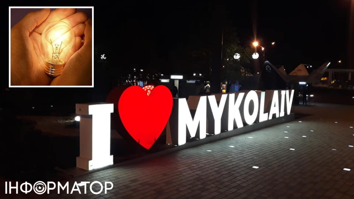 Миколаїв, світло