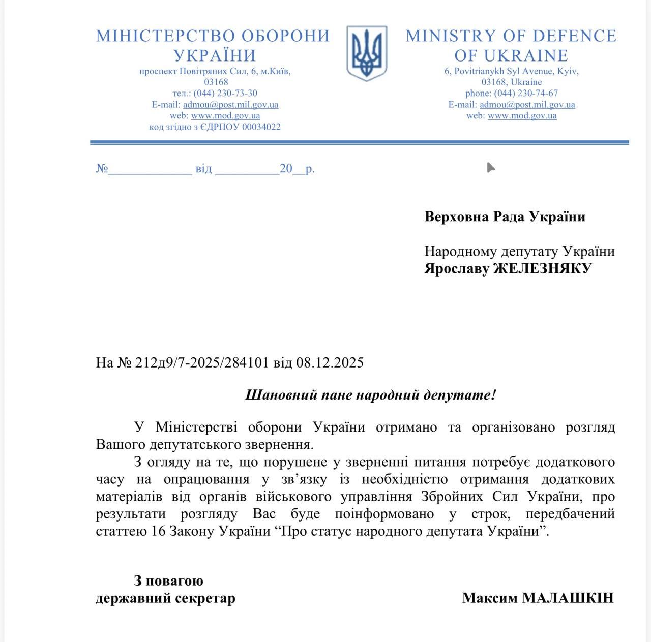 Відповідь Міноборони Железняку