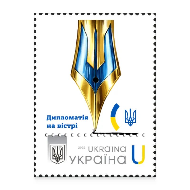 Дипломатія на вістрі Фото: Укрпошта