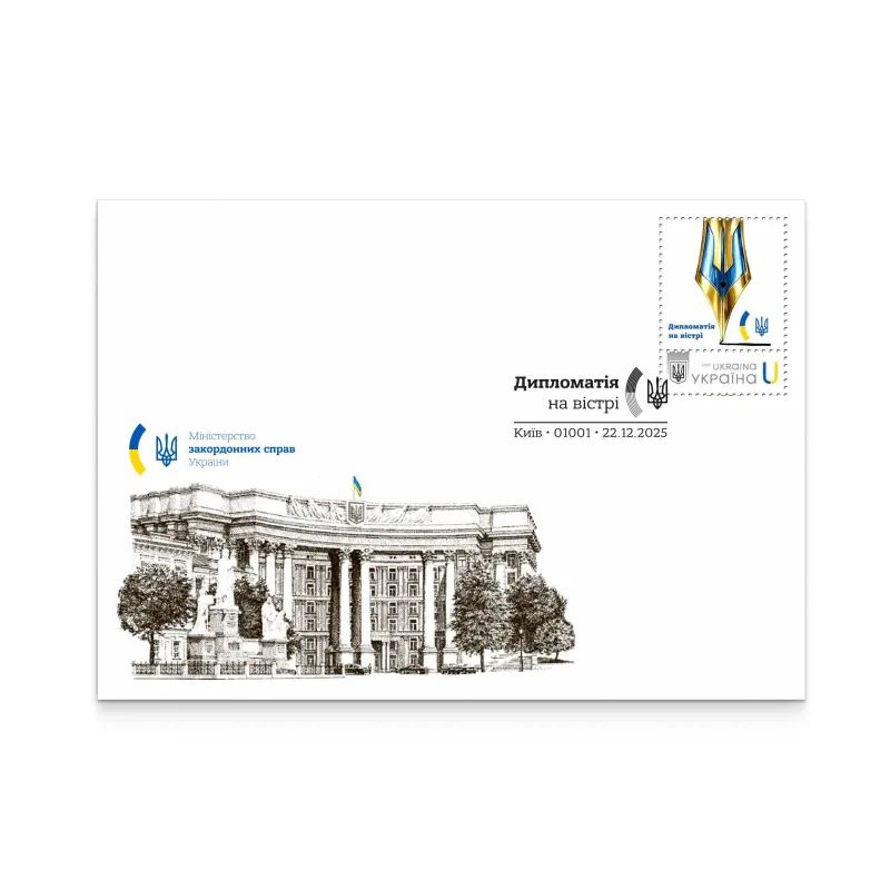 Дипломатія на вістрі Фото: Укрпошта