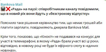 Телеканал Рада згортає роботу: працівникам на Різдво повідомили про безстрокові відпустки 1