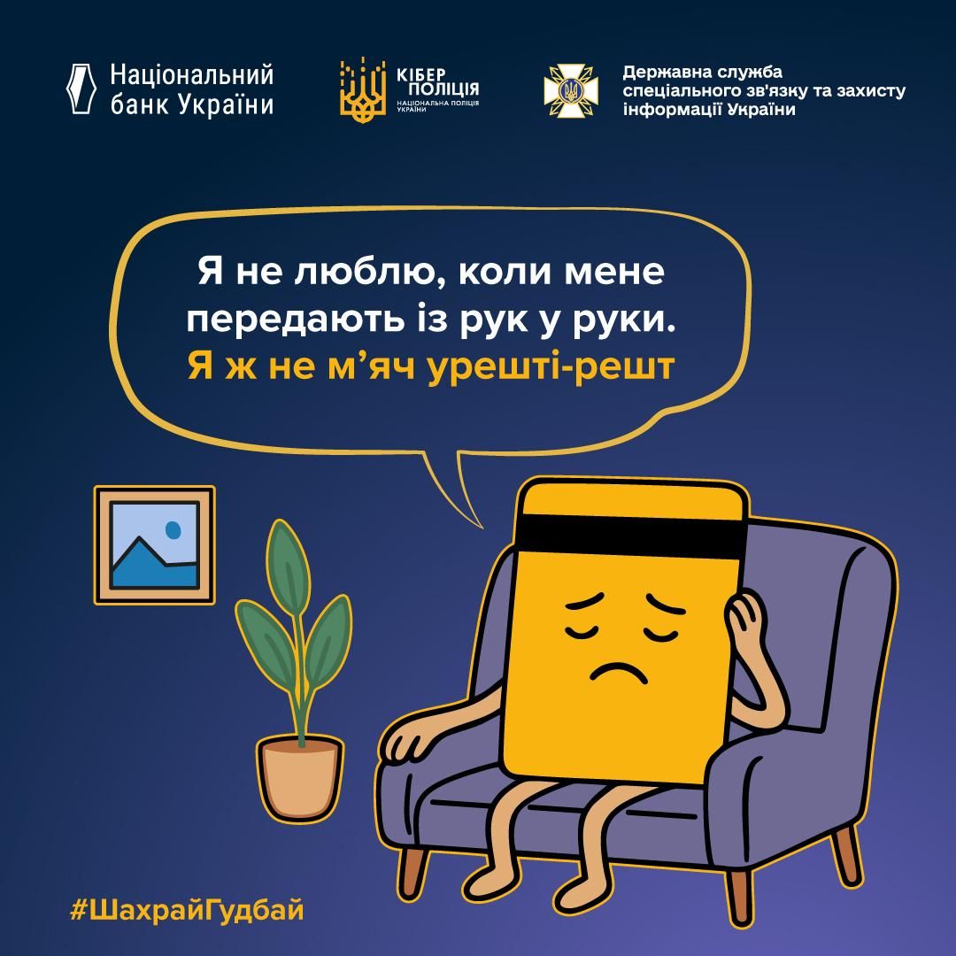 Банківська картка скаржиться на власника Фото: Кіберполіція