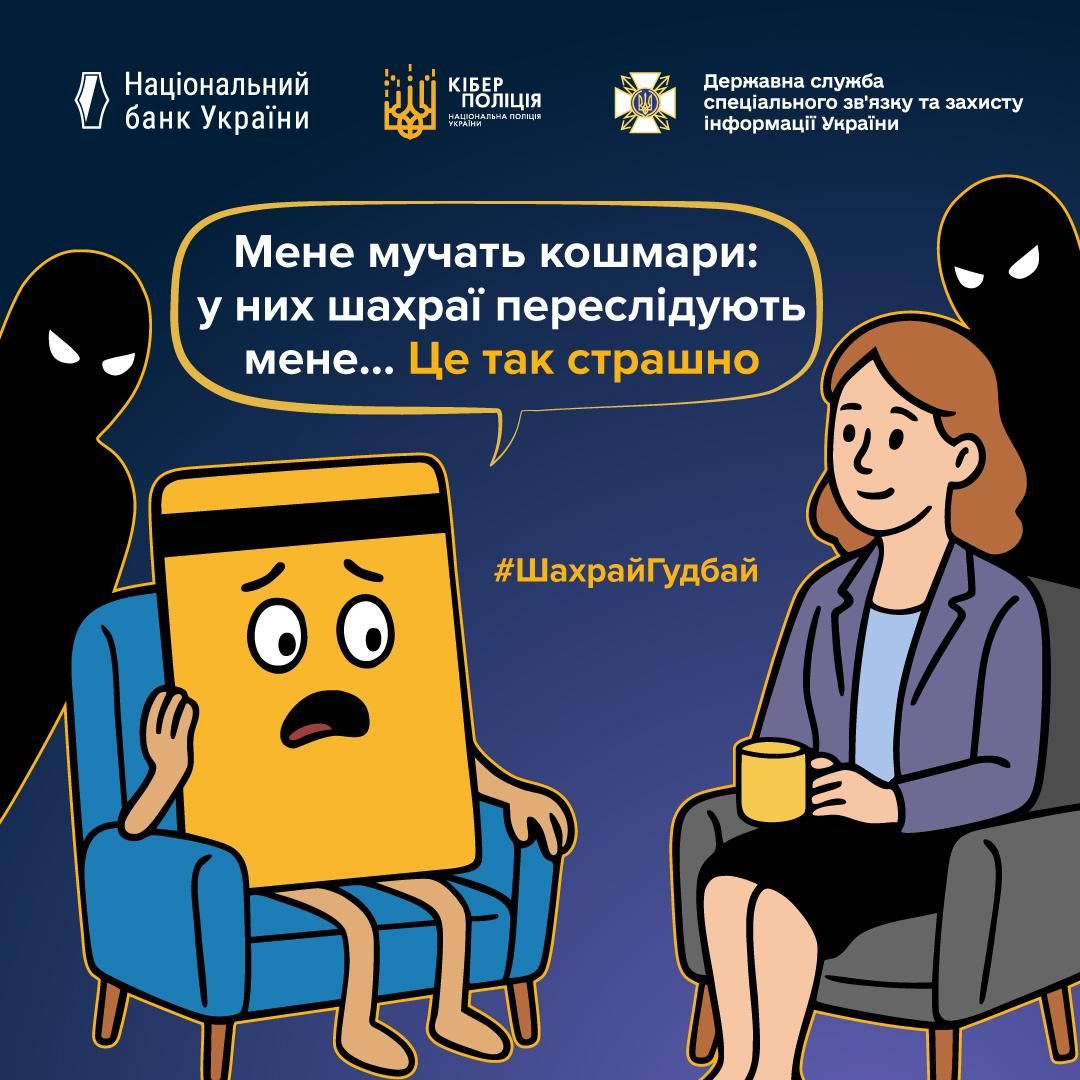 Банківська картка скаржиться на власника Фото: Кіберполіція