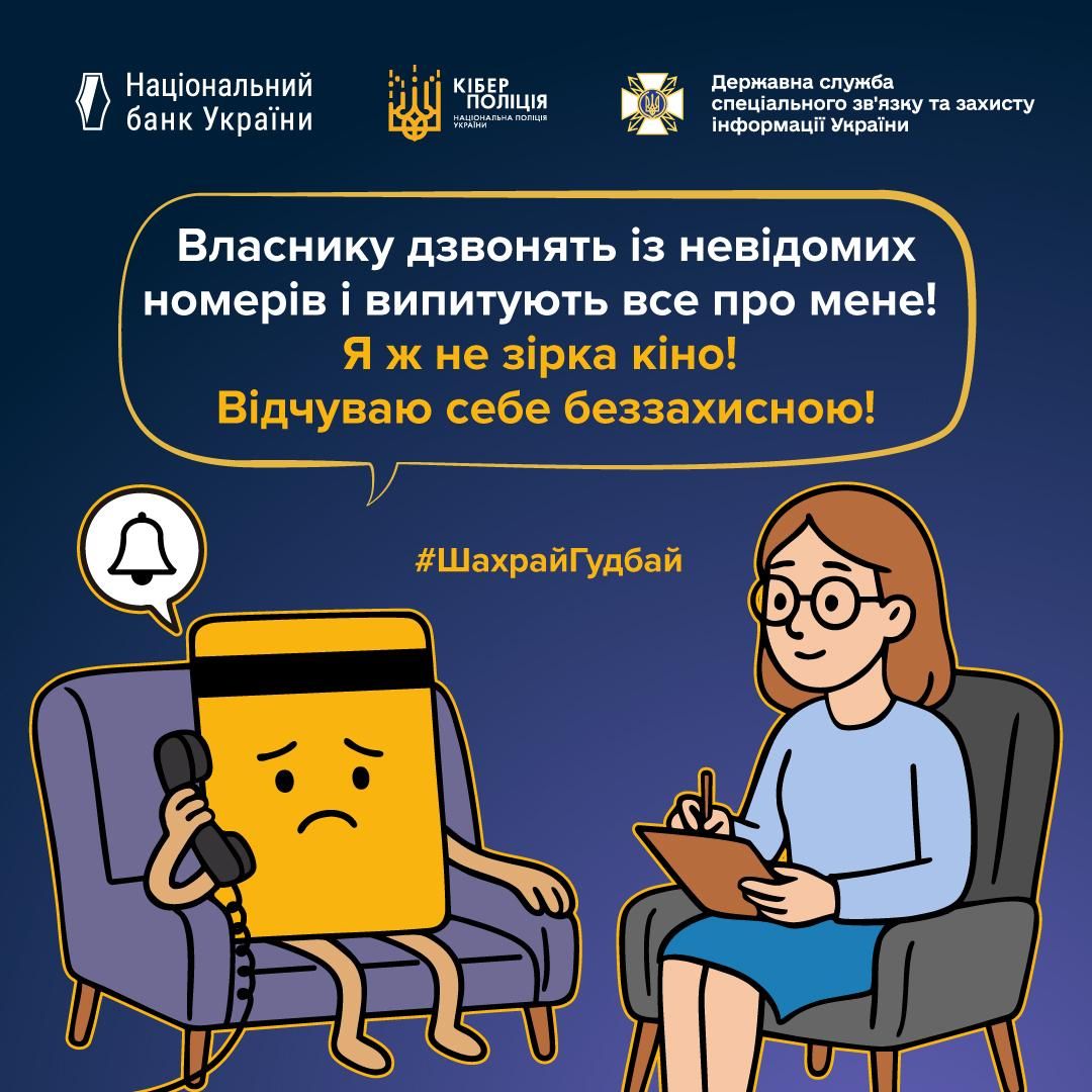 Банківська картка скаржиться на власника Фото: Кіберполіція